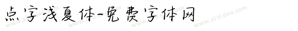 点字浅夏体字体转换