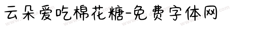 云朵爱吃棉花糖字体转换