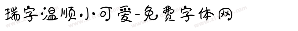 瑞字温顺小可爱字体转换