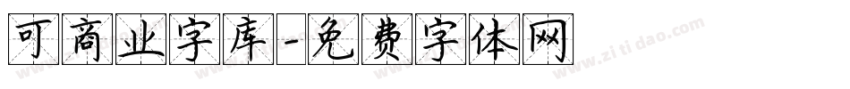 可商业字库字体转换