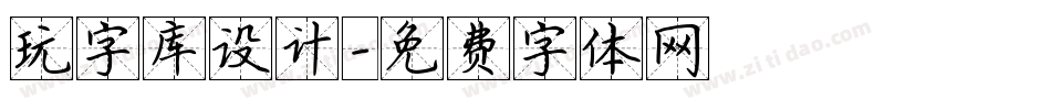 玩字库设计字体转换