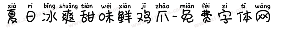 夏日冰爽甜味鲜鸡爪字体转换