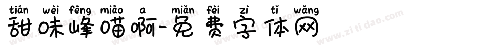 甜味峰喵啊字体转换