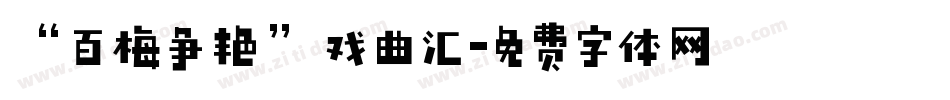 “百梅争艳”戏曲汇字体转换