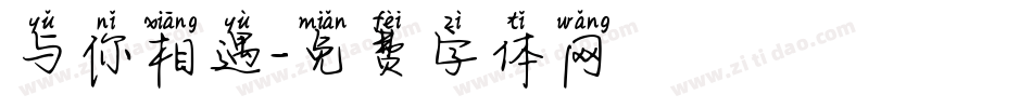 与你相遇字体转换