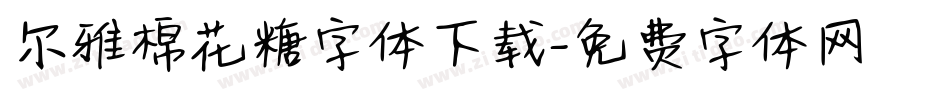 尔雅棉花糖字体下载字体转换