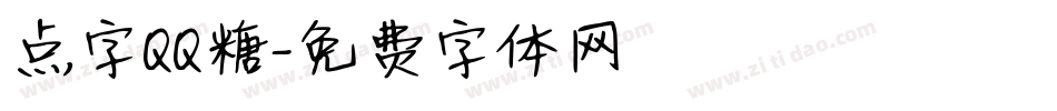 点字QQ糖字体转换