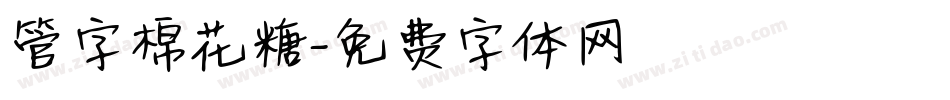 管字棉花糖字体转换