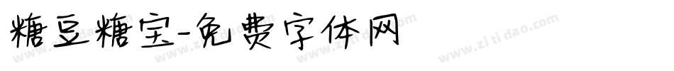 糖豆糖宝字体转换