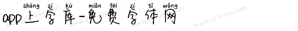 app上字库字体转换