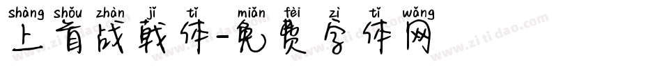 上首战戟体字体转换