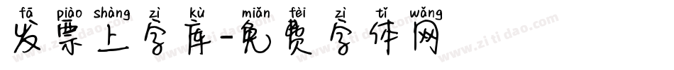 发票上字库字体转换