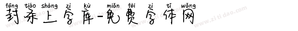 封条上字库字体转换