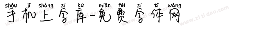 手机上字库字体转换