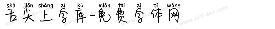 舌尖上字库字体转换