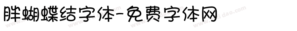 胖蝴蝶结字体字体转换