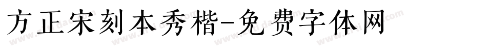 方正宋刻本秀楷字体转换