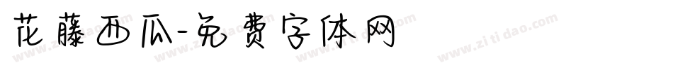 花藤西瓜字体转换