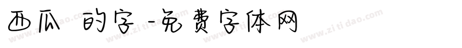 西瓜聖誕的字體字体转换