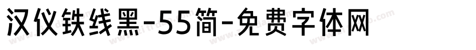 汉仪铁线黑-55简字体转换