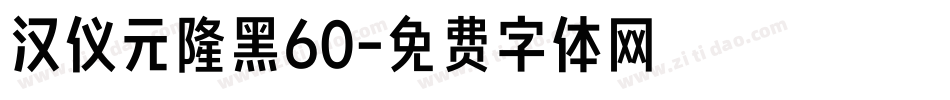 汉仪元隆黑60字体转换