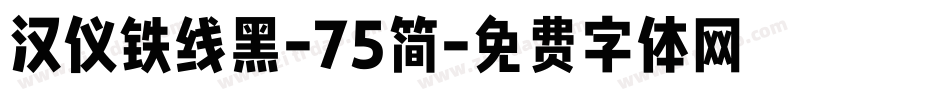 汉仪铁线黑-75简字体转换