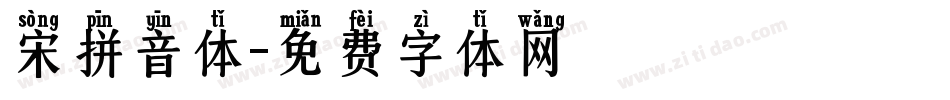 宋拼音体字体转换