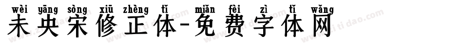 未央宋修正体字体转换