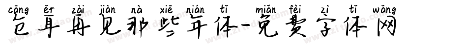 仓耳再见那些年体字体转换