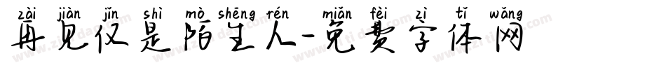 再见仅是陌生人字体转换