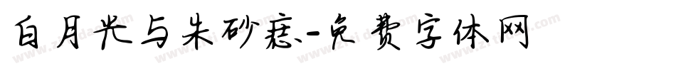 白月光与朱砂痣字体转换