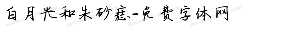 白月光和朱砂痣字体转换