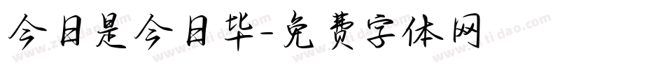 今日是今日毕字体转换