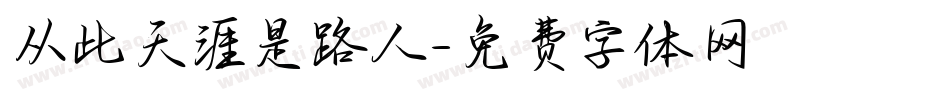 从此天涯是路人字体转换