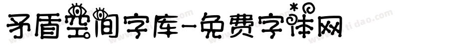 矛盾空间字库字体转换