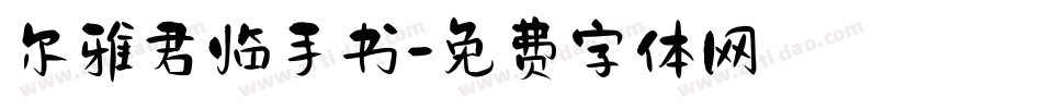 尔雅君临手书字体转换