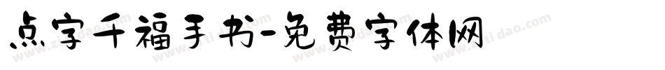 点字千福手书字体转换