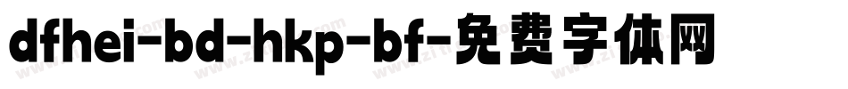 dfhei-bd-hkp-bf字体转换