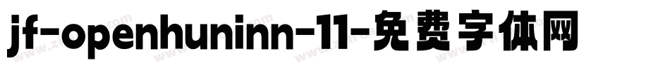 jf-openhuninn-11字体转换