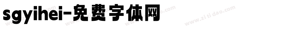 sgyihei字体转换