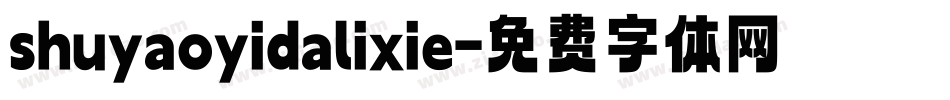 shuyaoyidalixie字体转换