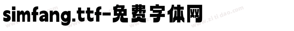 simfang.ttf字体转换