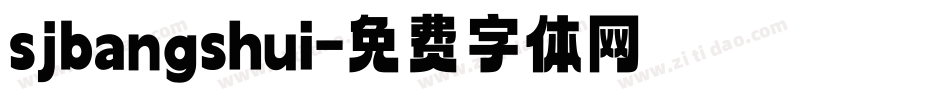 sjbangshui字体转换