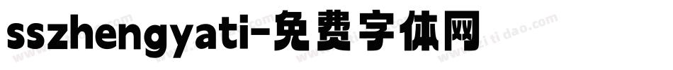 sszhengyati字体转换