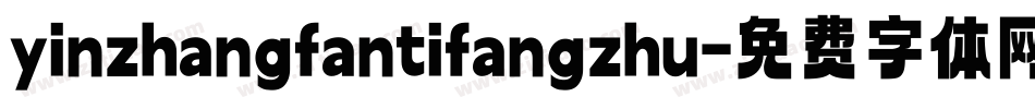 yinzhangfantifangzhu字体转换