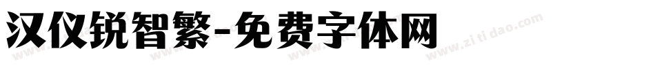 汉仪锐智繁字体转换