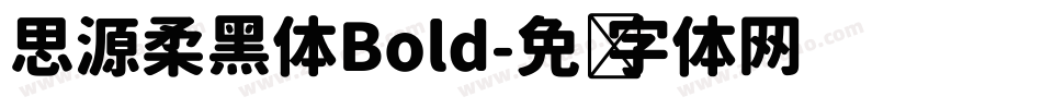 思源柔黑体Bold字体转换