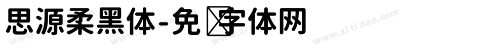 思源柔黑体字体转换