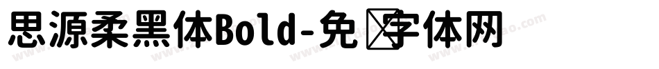 思源柔黑体Bold字体转换