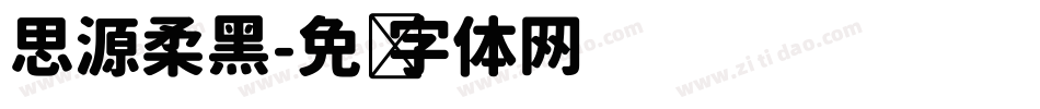 思源柔黑字体转换